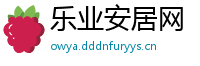 乐业安居网